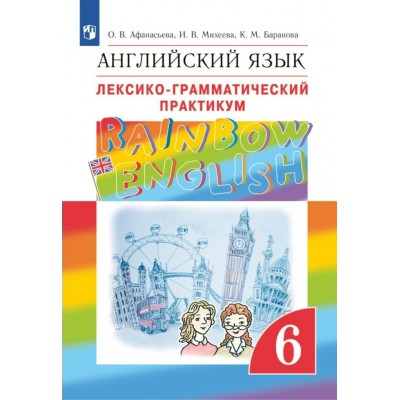 Английский язык. 6 класс. Лексико - грамматический практикум. 2024. Практикум. Афанасьева О.В. Просвещение