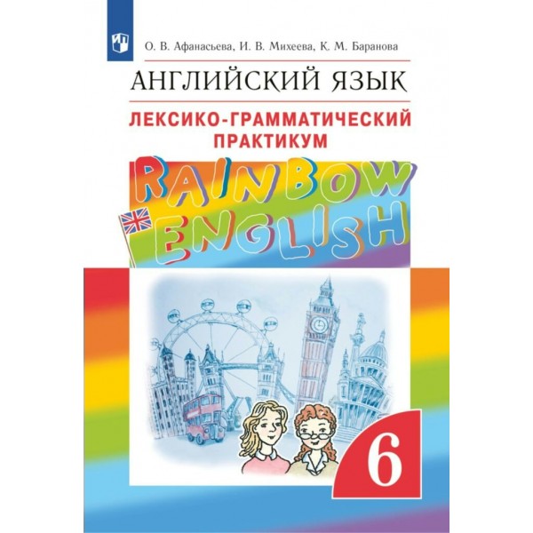 Английский язык. 6 класс. Лексико - грамматический практикум. 2024. Практикум. Афанасьева О.В. Просвещение