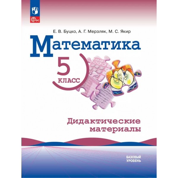 Математика. 5 класс. Дидактические материалы. Базовый уровень. 2024. Буцко Е.В. Просвещение