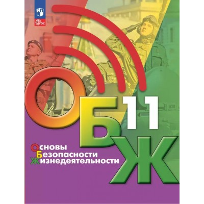 Основы безопасности жизнедеятельности. 11 класс. Учебник. 2024. Хренников Б.О. Просвещение