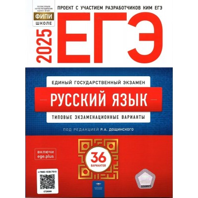 ЕГЭ 2025. Русский язык. Типовые экзаменационные варианты. 36 вариантов. Тесты. Дощинский Р.А. НацОбр