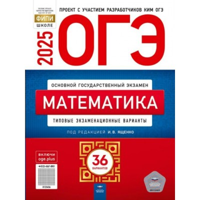 ОГЭ 2025. Математика. Типовые экзаменационные варианты. 36 вариантов. Тесты. Ященко И.В. НацОбр