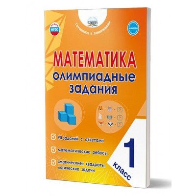 Математика. 1 класс. Олимпиадные задания. 2025. Тренажер. Казачкова С.П. Планета