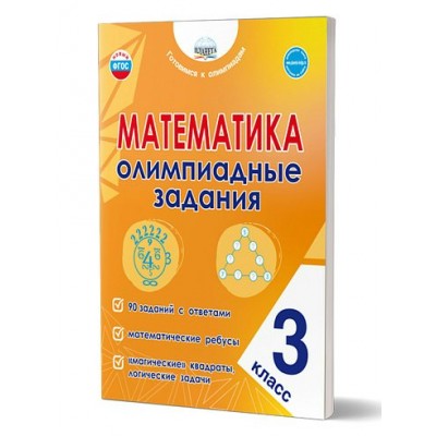 Математика. 3 класс. Олимпиадные задания. 2025. Тренажер. Казачкова С.П. Планета