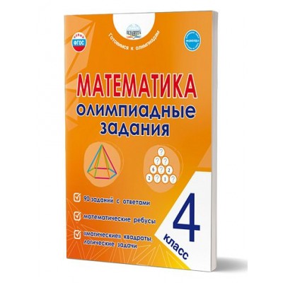 Математика. 4 класс. Олимпиадные задания. 2025. Тренажер. Казачкова С.П. Планета