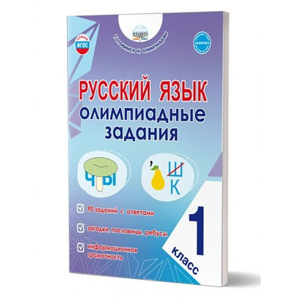 Русский язык. 1 класс. Олимпиадные задания. 2025. Тренажер. Казачкова С.П. Планета