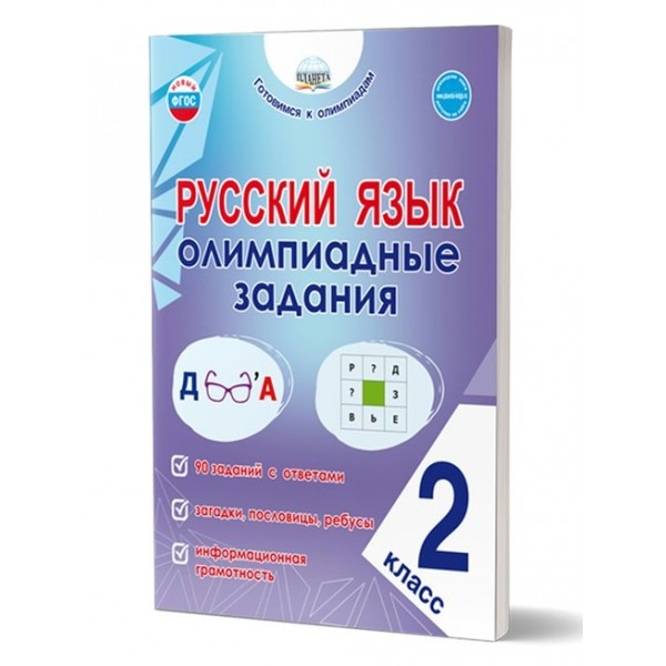 Русский язык. 2 класс. Олимпиадные задания. 2025. Тренажер. Казачкова С.П. Планета