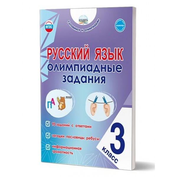 Русский язык. 3 класс. Олимпиадные задания. 2025. Тренажер. Казачкова С.П. Планета