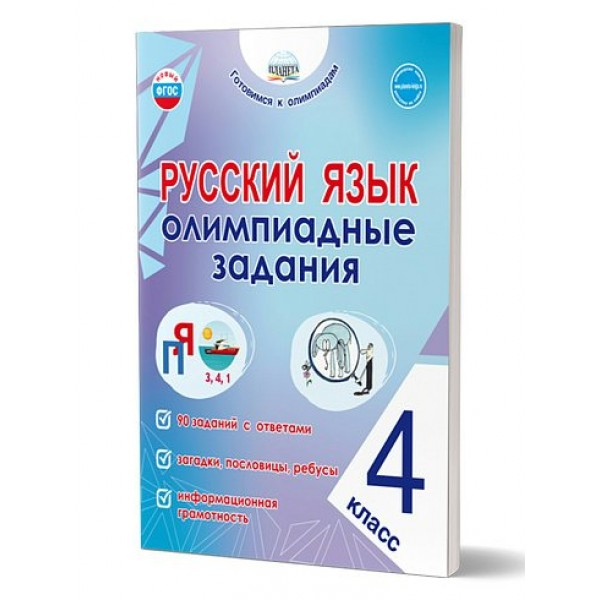 Русский язык. 4 класс. Олимпиадные задания. 2025. Тренажер. Казачкова С.П. Планета