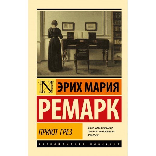 Приют Грез. Ремарк Э.М.