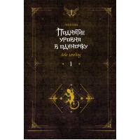 Поднятие уровня в одиночку. Solo Leveling. Книга 1. Чхугон