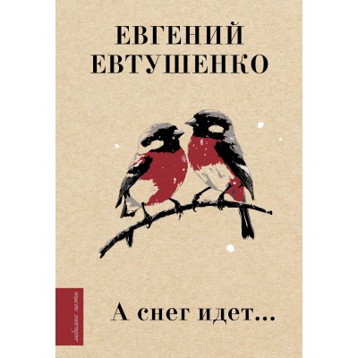 А снег идет.... Евтушенко Е.А.