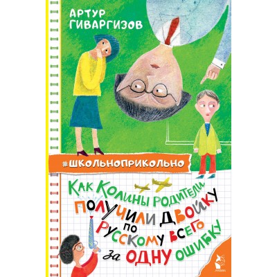 Как Колины родители получили двойку по русскому всего за одну ошибку. Гиваргизов А.А.