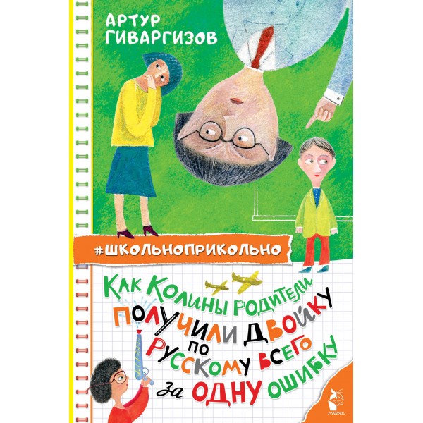 Как Колины родители получили двойку по русскому всего за одну ошибку. Гиваргизов А.А.