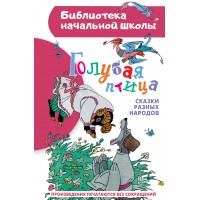 Голубая птица. Сказки разных народов. Сборник