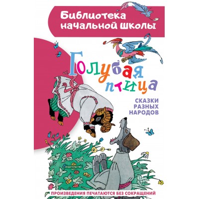 Голубая птица. Сказки разных народов. Сборник