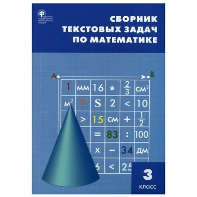 Математика. 3 класс. Сборник текстовых задач. 2022. Сборник Задач/заданий. Максимова Т.Н. Вако