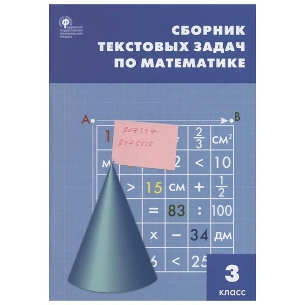 Математика. 3 класс. Сборник текстовых задач. 2021. Сборник Задач/заданий. Максимова Т.Н. Вако