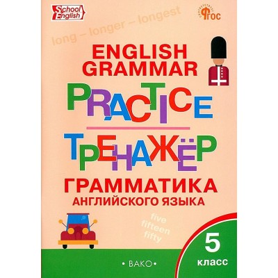 Английский язык. 5 класс. Тренажер. Грамматика. Новый ФГОС. 2024. Макарова Т.С. Вако