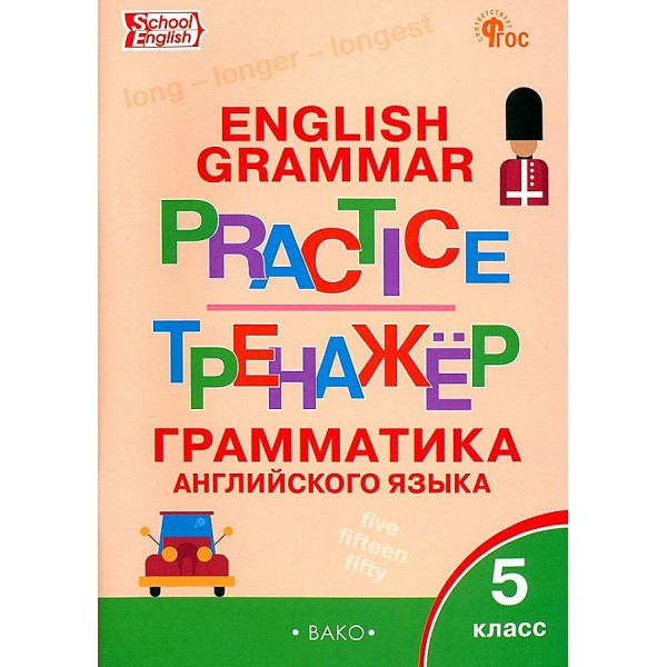 Английский язык. 5 класс. Тренажер. Грамматика. Новый ФГОС. 2024. Макарова Т.С. Вако