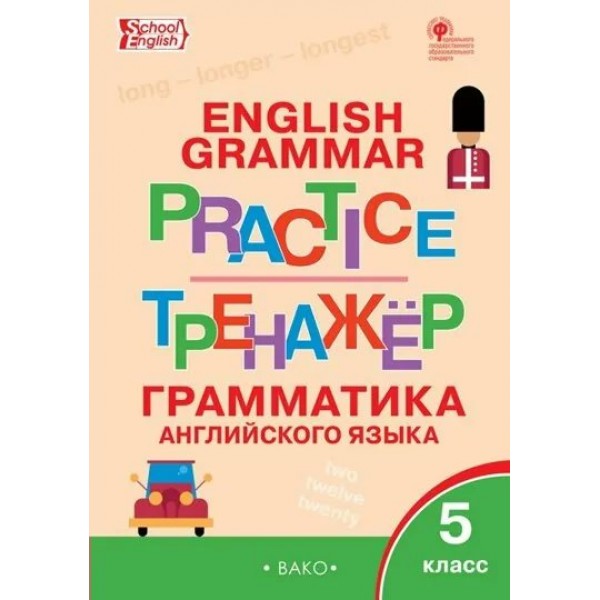 Английский язык. 5 класс. Тренажер. Грамматика. Новый ФГОС. 2022. Макарова Т.С. Вако