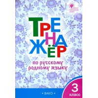 Русский родной язык. 3 класс. Тренажер. 2023. Ситникова Т.Н Вако