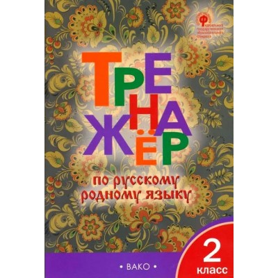 Русский родной язык. 2 класс. Тренажер. 2023. Яценко И.Ф Вако