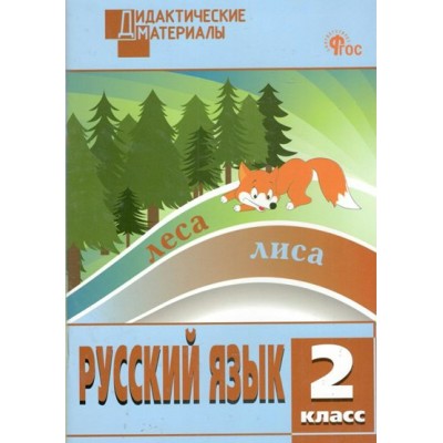 Русский язык. 2 класс. Дидактические материалы. Разноуровневые задания. 2023. Ульянова Н.С. Вако