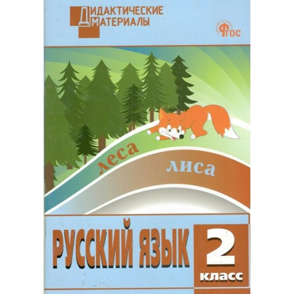 Русский язык. 2 класс. Дидактические материалы. Разноуровневые задания. 2023. Ульянова Н.С. Вако