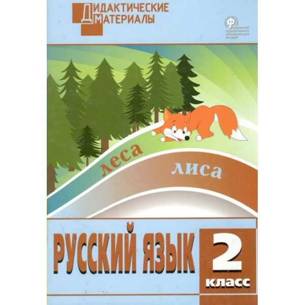 Русский язык. 2 класс. Дидактические материалы. Разноуровневые задания. 2022. Ульянова Н.С. Вако