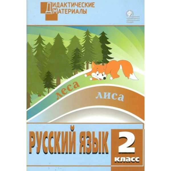 Русский язык. 2 класс. Дидактические материалы. Разноуровневые задания. 2021. Ульянова Н.С. Вако