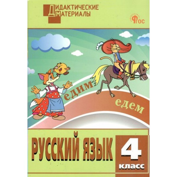 Русский язык. 4 класс. Дидактические материалы. Разноуровневые задания. 2023. Ульянова Н.С. Вако