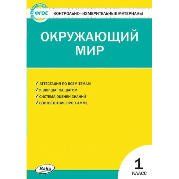 Окружающий мир. 1 класс. Контрольно - измерительные материалы. 2020. Контрольно измерительные материалы. Яценко И.Ф Вако