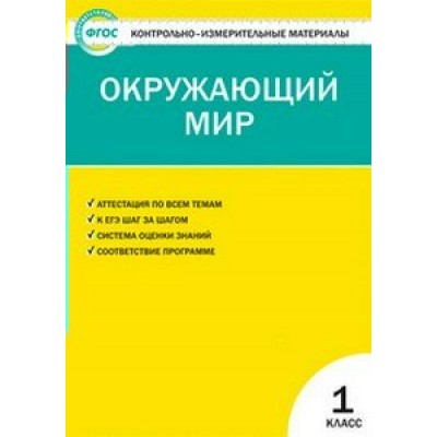 Окружающий мир. 1 класс. Контрольно - измерительные материалы. 2017. Контрольно измерительные материалы. Яценко И.Ф Вако