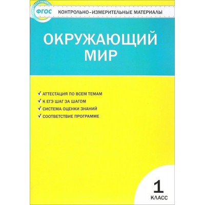 Окружающий мир. 1 класс. Контрольно - измерительные материалы. 2018. Контрольно измерительные материалы. Яценко И.Ф Вако