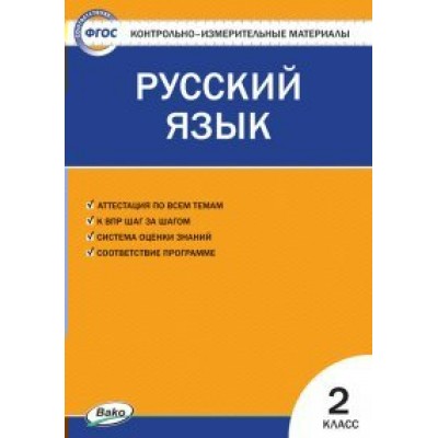 Русский язык. 2 класс. Контрольно - измерительные материалы. 2020. Контрольно измерительные материалы. Яценко И.Ф Вако