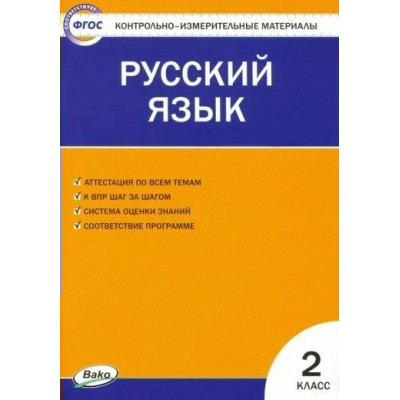 Русский язык. 2 класс. Контрольно - измерительные материалы. 2021. Контрольно измерительные материалы. Яценко И.Ф Вако