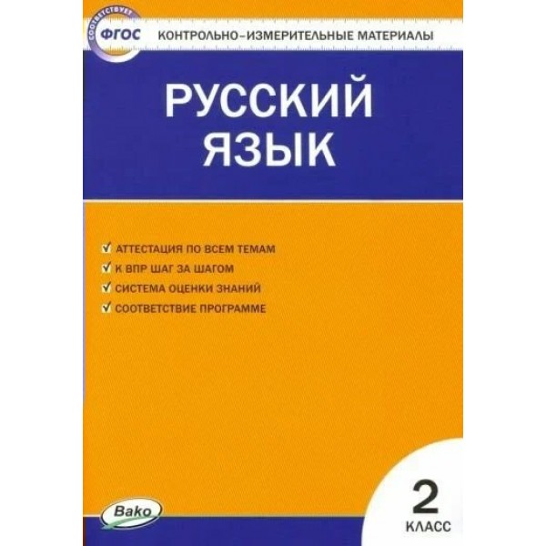 Русский язык. 2 класс. Контрольно - измерительные материалы. 2021. Контрольно измерительные материалы. Яценко И.Ф Вако