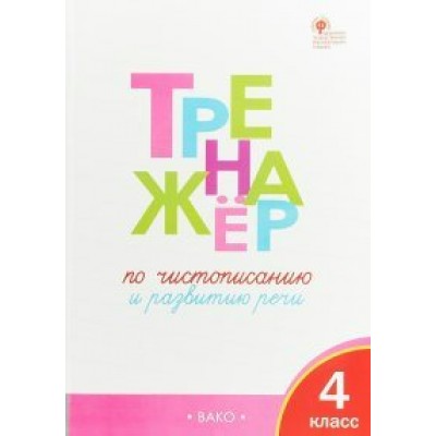 Чистописани. 4 класс. Тренажер. Развитие речи. 2022. Жиренко О.Е. Вако