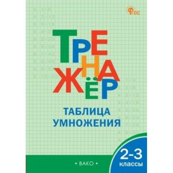 Таблица умножения. 2 - 3 классы. Тренажер. 2023. Дмитриева О.И. Вако