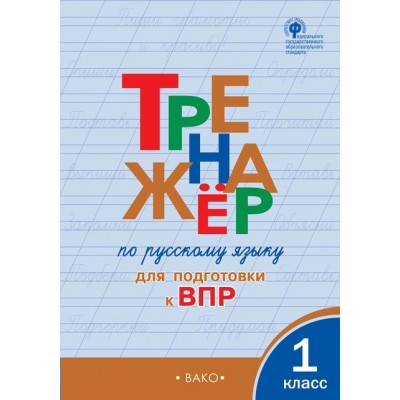 ВПР. Русский язык. 1 класс. Тренажер. 2023. Жиренко О.Е. Вако