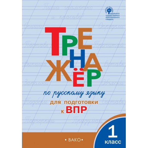 ВПР. Русский язык. 1 класс. Тренажер. 2020. Жиренко О.Е. Вако