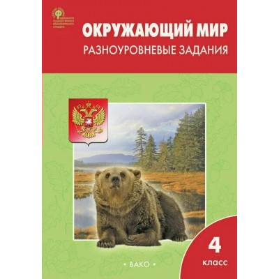 Окружающий мир. 4 класс. Разноуровневые задания. 2019. Тренажер. Максимова Т.Н. Вако