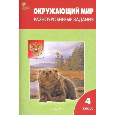 Окружающий мир. 4 класс. Разноуровневые задания. 2022. Тренажер. Максимова Т.Н. Вако