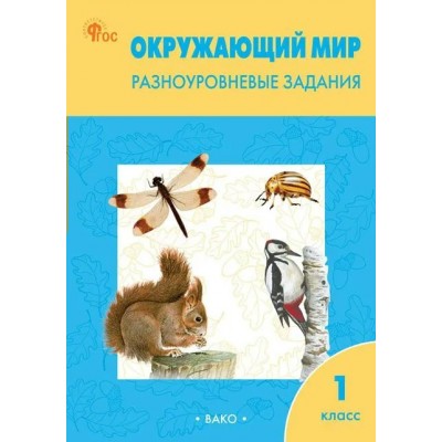 Окружающий мир. 1 класс. Разноуровневые задания. 2024. Тренажер. Максимова Т.Н. Вако