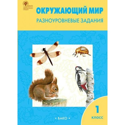 Окружающий мир. 1 класс. Разноуровневые задания. 2020. Тренажер. Максимова Т.Н. Вако