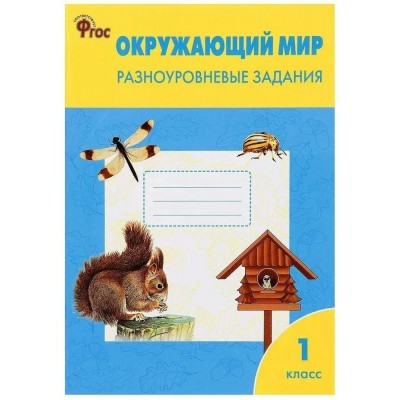 Окружающий мир. 1 класс. Разноуровневые задания. 2016. Тренажер. Максимова Т.Н. Вако