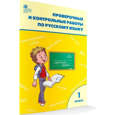 Русский язык. 1 класс. Проверочные и контрольные работы к учебнику В. П. Канакиной, В. Г. Горецкого, УМК Школа России. 2022. Проверочные работы. Максимова Т.Н. Вако