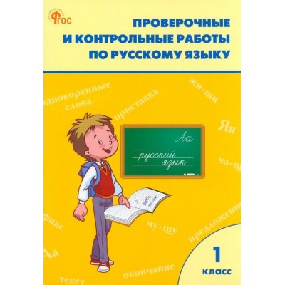 Русский язык. 1 класс. Проверочные и контрольные работы к учебнику В. П. Канакиной, В. Г. Горецкого, УМК Школа России. 2023. Проверочные работы. Максимова Т.Н. Вако