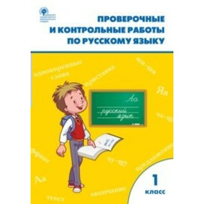 Русский язык. 1 класс. Проверочные и контрольные работы к учебнику В. П. Канакиной, В. Г. Горецкого, УМК Школа России. 2018. Проверочные работы. Максимова Т.Н. Вако